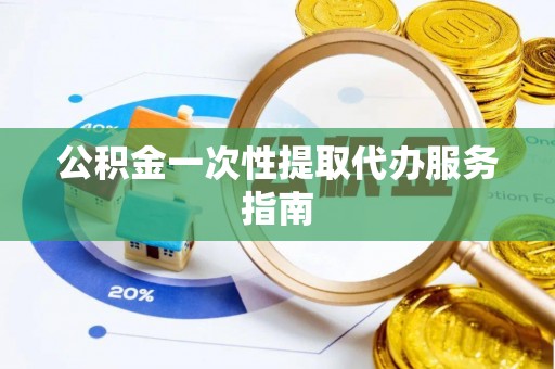 綦江公积金一次性提取代办服务指南