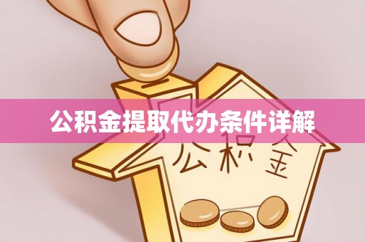 綦江公积金提取代办条件详解