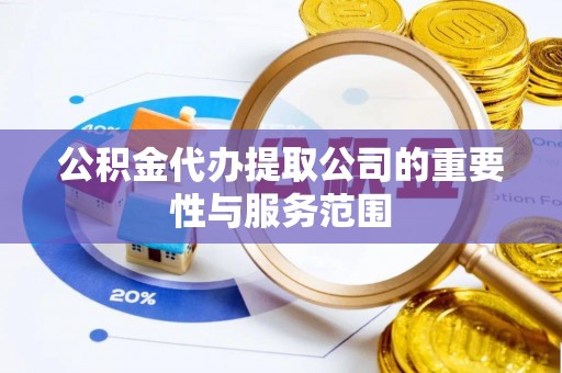 綦江公积金代办提取公司的重要性与服务范围