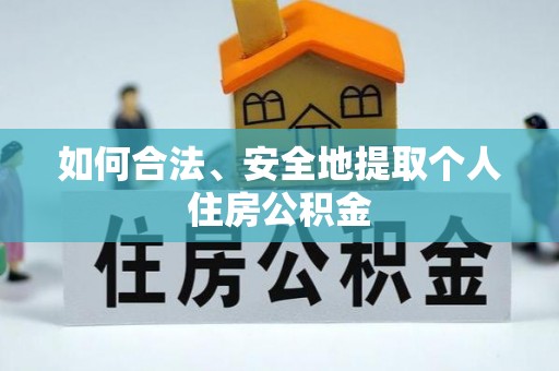 綦江如何合法、安全地提取个人住房公积金
