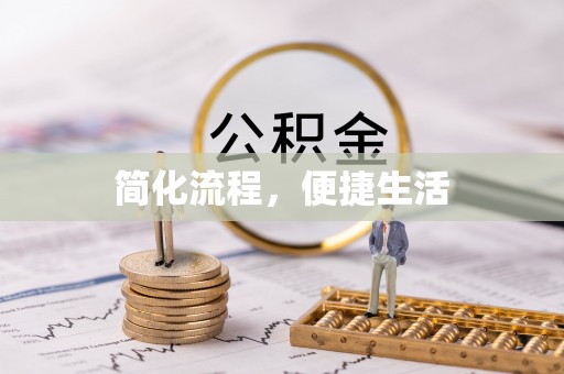綦江简化流程，便捷生活