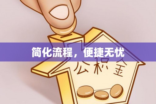綦江简化流程，便捷无忧