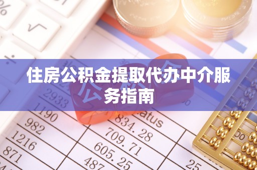 綦江住房公积金提取代办中介服务指南