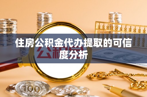 綦江住房公积金代办提取的可信度分析