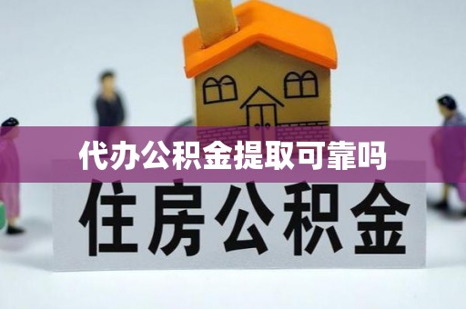 綦江代办公积金提取可靠吗