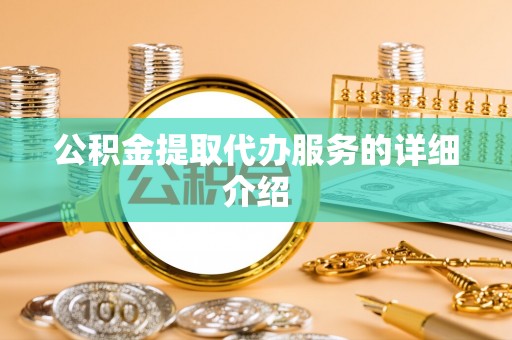 綦江公积金提取代办服务的详细介绍