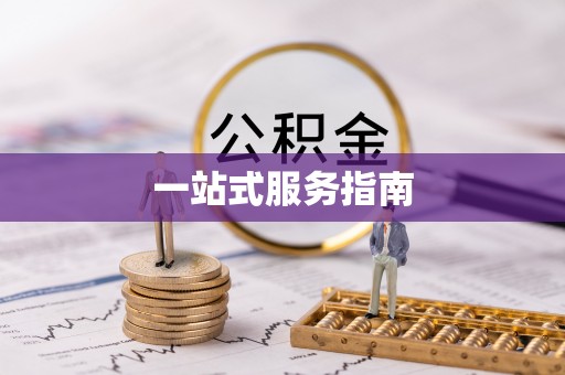 綦江一站式服务指南