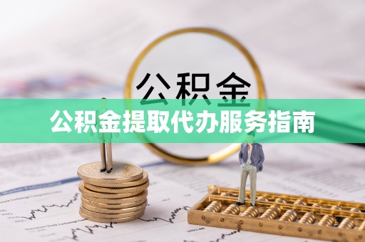 綦江公积金提取代办服务指南