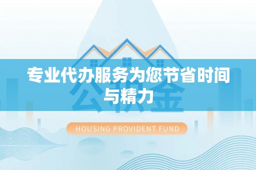 綦江专业代办服务为您节省时间与精力