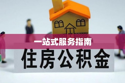 綦江一站式服务指南