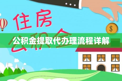 綦江公积金提取代办理流程详解