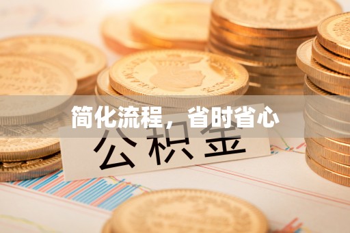 綦江简化流程，省时省心