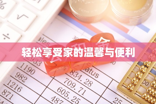 綦江轻松享受家的温馨与便利