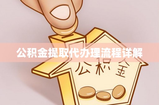 綦江公积金提取代办理流程详解