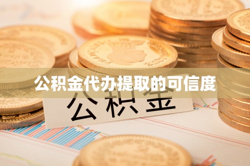 綦江公积金代办提取的可信度