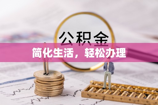 綦江简化生活，轻松办理