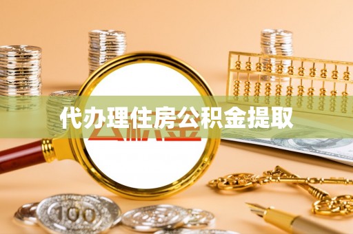 綦江代办理住房公积金提取