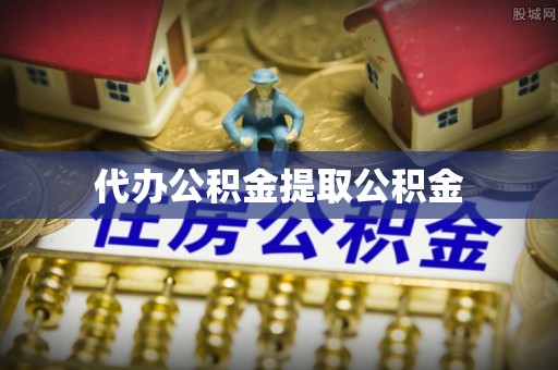 綦江代办公积金提取公积金