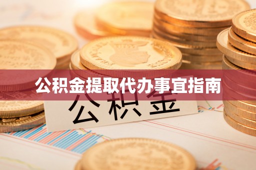 綦江公积金提取代办事宜指南