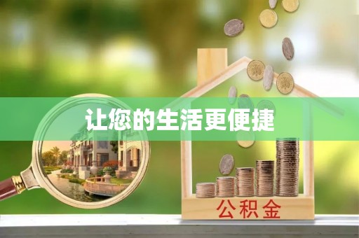 綦江让您的生活更便捷