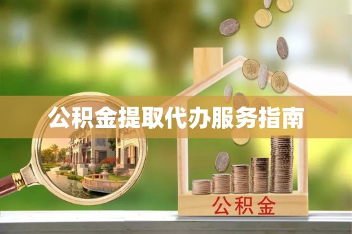 綦江公积金提取代办服务指南