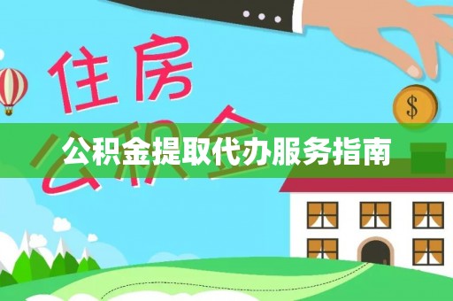 綦江公积金提取代办服务指南