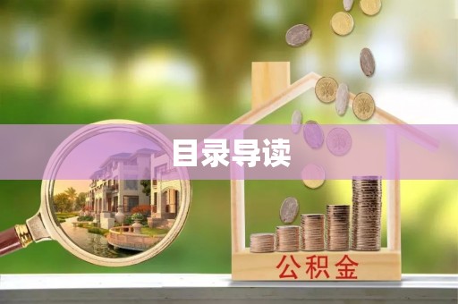 綦江目录导读