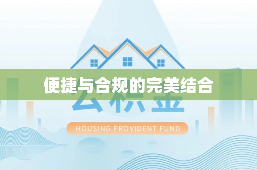 綦江便捷与合规的完美结合
