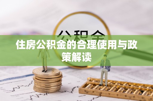 綦江住房公积金的合理使用与政策解读