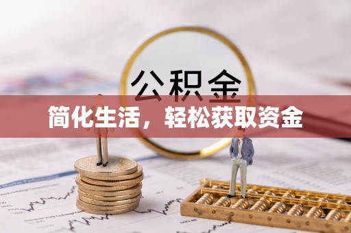 綦江简化生活，轻松获取资金