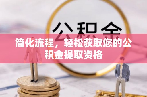 綦江简化流程，轻松获取您的公积金提取资格