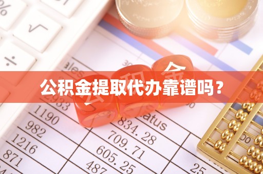 綦江公积金提取代办靠谱吗？