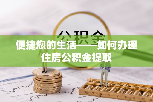 綦江便捷您的生活——如何办理住房公积金提取