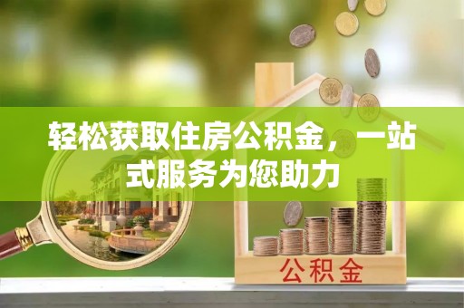 綦江轻松获取住房公积金，一站式服务为您助力