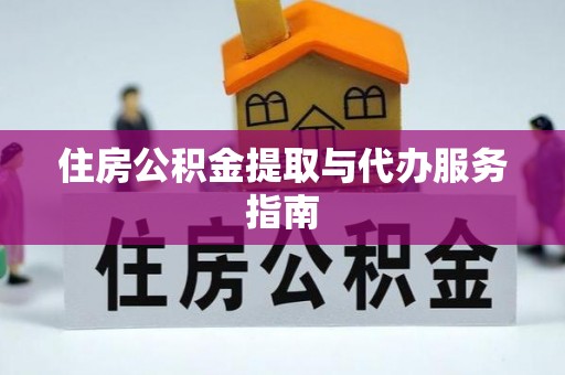 綦江住房公积金提取与代办服务指南