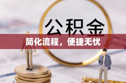 綦江简化流程，便捷无忧