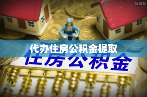 綦江代办住房公积金提取