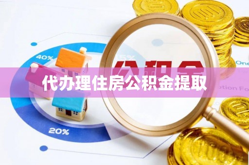 綦江代办理住房公积金提取