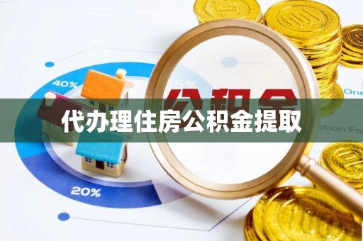 綦江代办理住房公积金提取