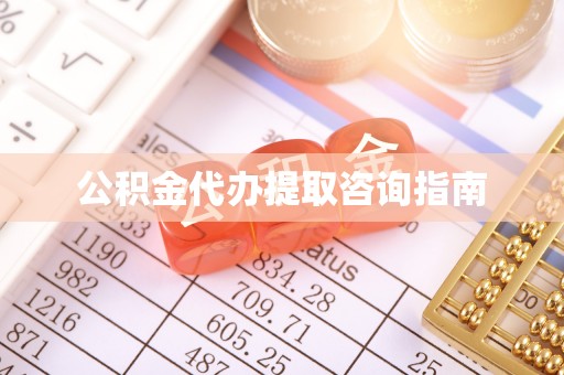 綦江公积金代办提取咨询指南