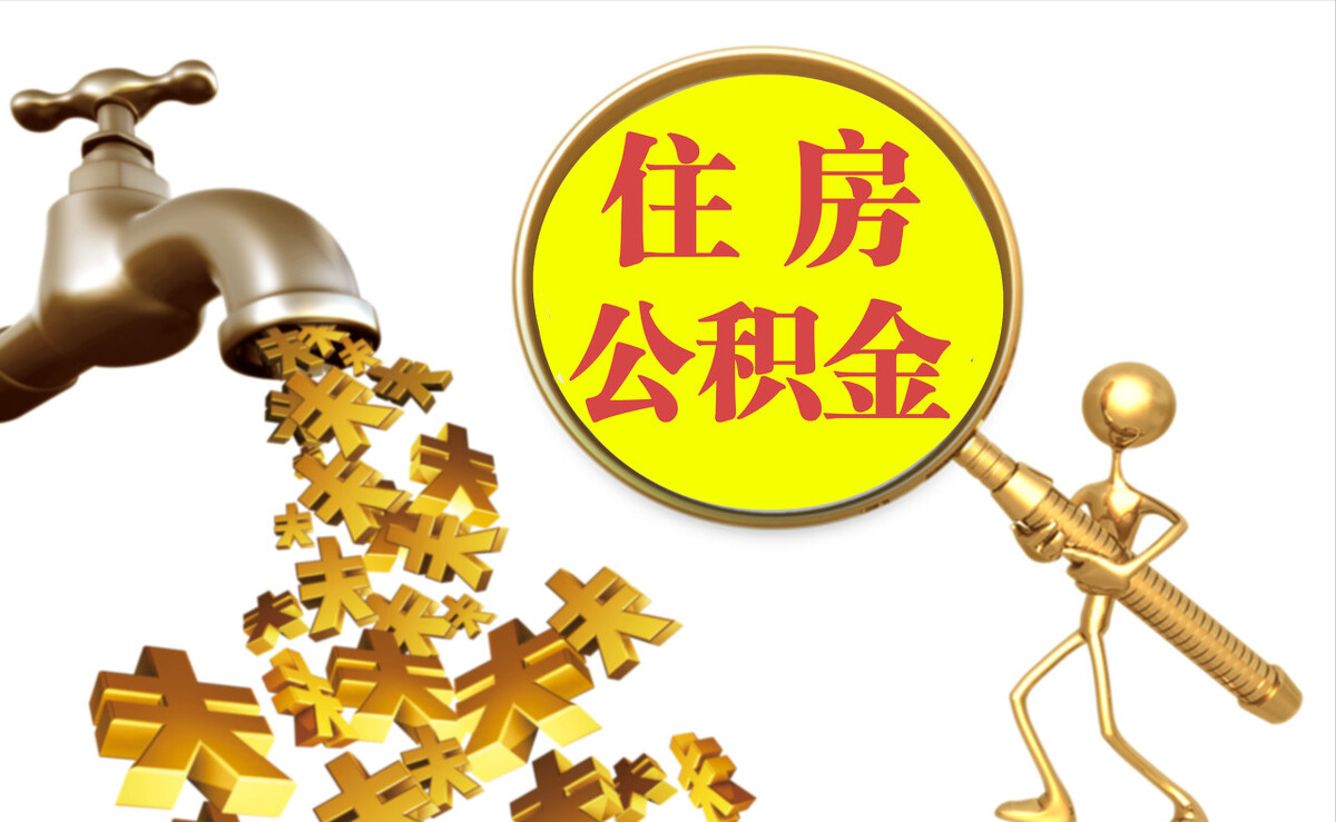 綦江个人公积金提取代办